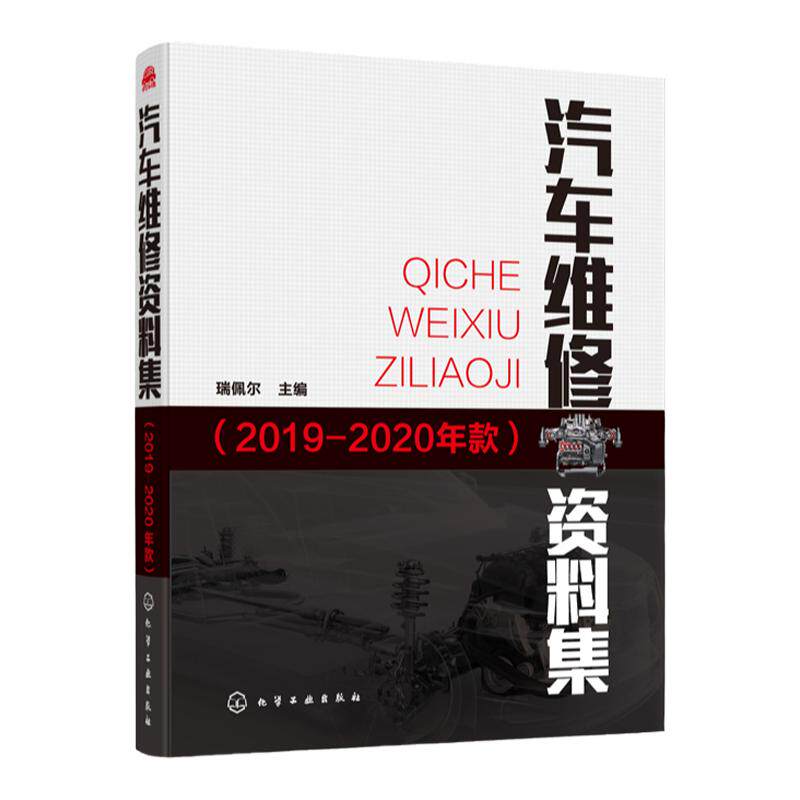 汽车维修资料集 2019-2020年款 瑞佩尔 汽车维修书籍 汽车维护与保养 大众别克雪佛兰凯迪拉克丰田本田福特比亚迪车型维修资料书