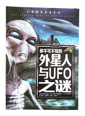 你不可不知的外星人与UFO之谜 世界未解之谜 中小学生科普读物少儿百科三四五六年级课外阅读书 少年探索发现系列