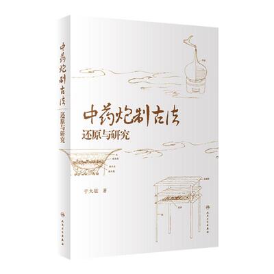 中药炮制古法还原与研究