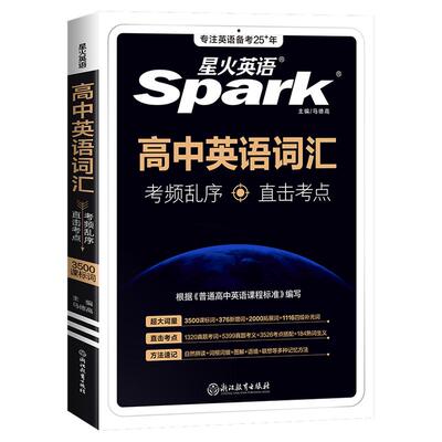 星火英语高中英语词汇系列