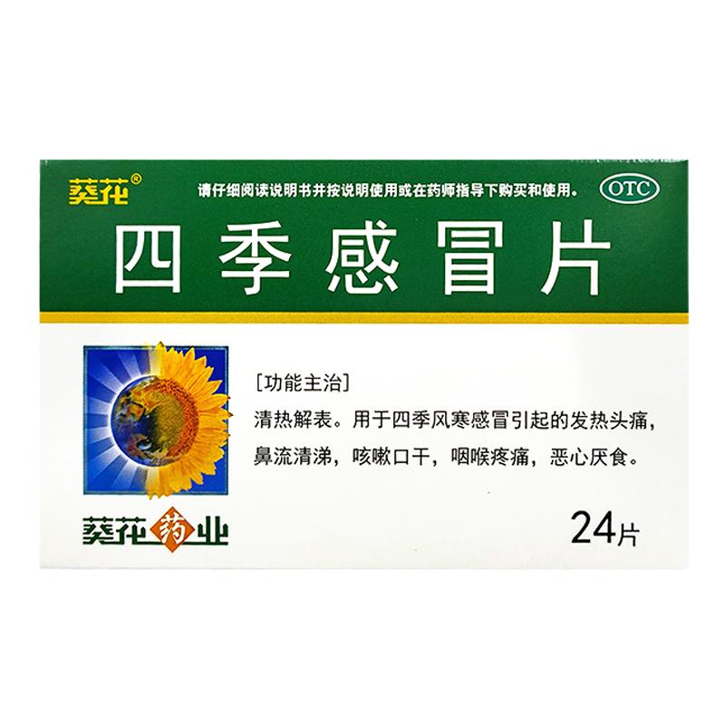葵花四季感冒片0.35g*24片/盒发热咳嗽四季风寒感冒头痛咽喉疼痛