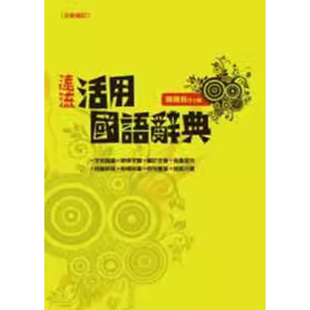 预售 陈铁君《远流活用国语辞典》远流