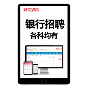 2026年银行招聘考试笔试题库秋招社招中国建设建行招商农行邮储工商交通人民四六大行中行招行工行历年真题网课面试电子版资料2025