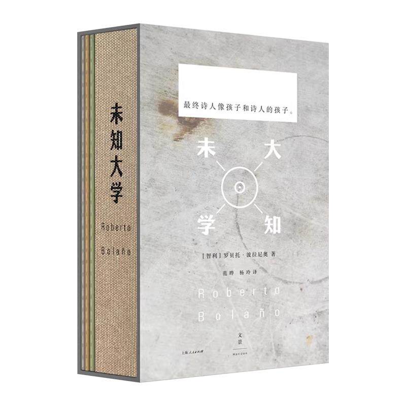 未知大学全4册特装珍藏版译者