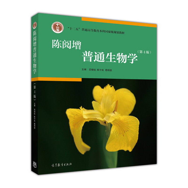 现货任选 2本 陈阅增普通生物学第五版教材+同步辅导习题集第5版赠考研真题集本科教材生物学奥林匹克竞赛高等教育出版社凤凰新华
