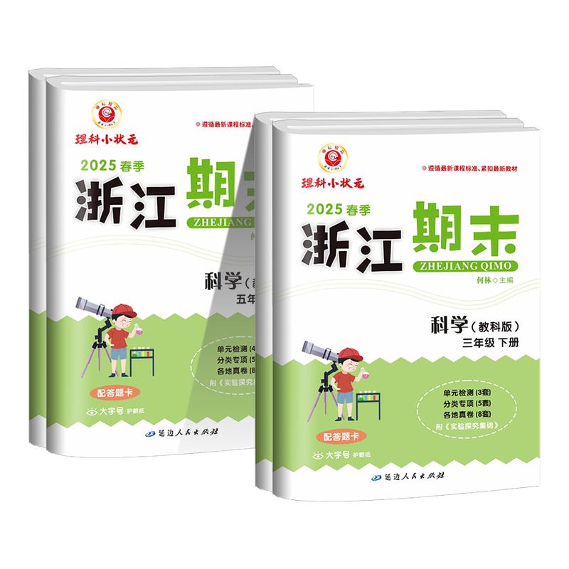 浙江专用2026新版小学浙江新期末科学三四五六年级上册下册科学教科版语文数学英语人教版北师大版单元测试各地期末总复习同步训练
