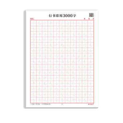 【常用3000字】小学生练字帖