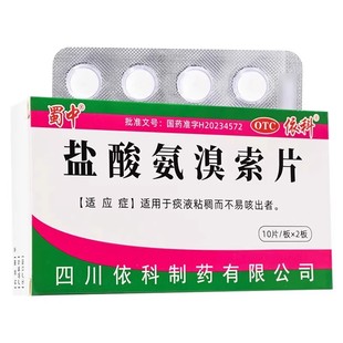 蜀中盐酸氨溴索片20片痰液粘稠不易咳出成人咳嗽化痰氨溴索祛痰LS