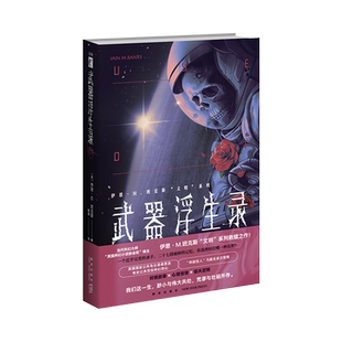 正版现货 武器浮生录 科幻小说伊恩M班克斯“文明”系列反乌托邦游戏至上层层反转新星出版社幻象文库系列图书籍