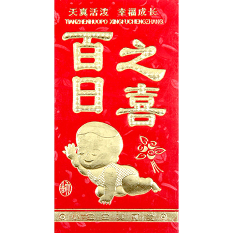 百日宴红包 生宝宝满月出生日红包 百天日周岁生日岁红包袋包邮