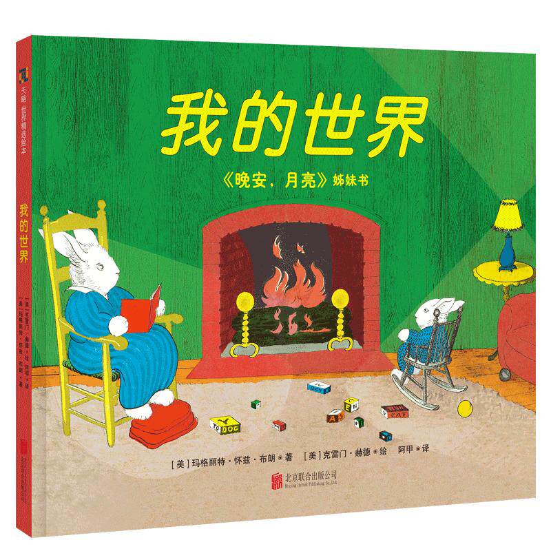 我的世界0-3-4-5-6-8岁宝宝幼儿园老师推荐儿童读物书籍经典睡前童话故事书味道小人书抱图书逆商培养亲子阅读晚安月亮专注力训练