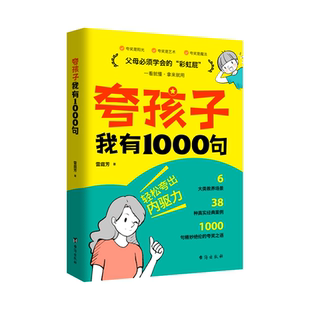 抖音同款】夸孩子我有1000句必会的彩虹屁轻松夸出内驱力正版语录一千句话术100非暴力沟通赞美表扬鼓励家庭教育儿父母共读书籍