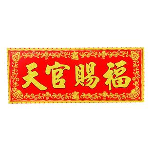 天官赐福植绒烫金门贴横批大门对门乔迁春联背胶带家居装饰品