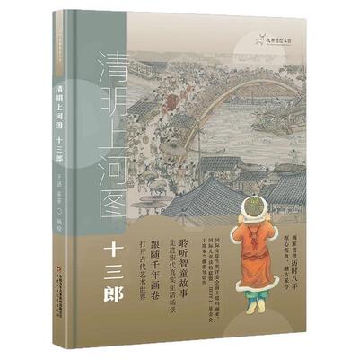 十三郎的故事穿梭清明上河图