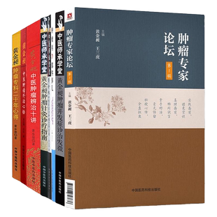 正版 肿瘤专家论坛 第1辑+黄金昶中西医结合肿瘤思辨实录+黄金昶中医肿瘤辨治十讲等8本 中国医药科技出版社 黄金昶