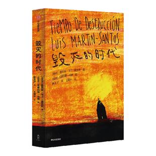 毁灭的时代 路易斯马丁桑托斯著 马丁桑托斯更新了西班牙文学 一如乔伊斯更新了英国文学 中信出版社图书 正版