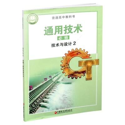 通用技术必修技术与设计2