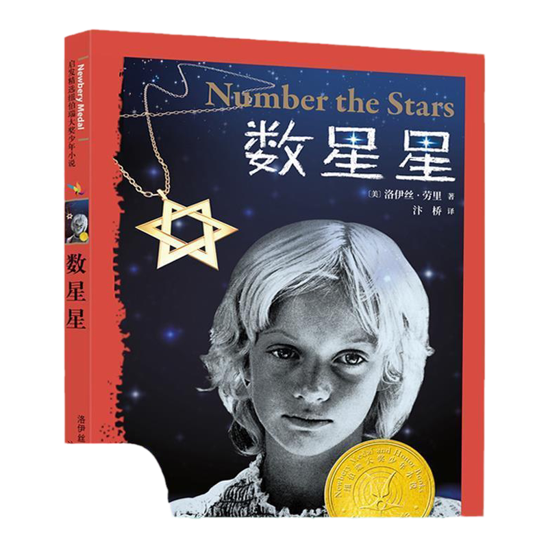 【正版速发】数星星 多版本任选 纽伯瑞儿童文学奖金奖成长故事书 儿童小学生三四五六年级8-10-12岁课外书洛伊丝劳里著  勇气书籍