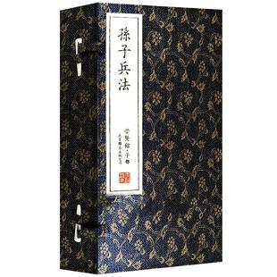 正版包邮孙子兵法 一函二册原著无删减繁体竖排手工宣纸线装书 国学经典善本原文译文注释兵法书 谋略大字文白对照孙武著军事谋略