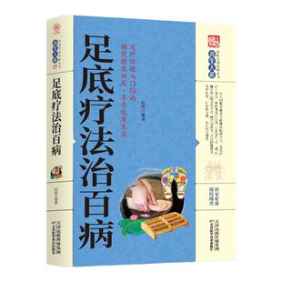 足底疗法治百病 图解易学易会 足部足底按摩书 足疗书籍教材 技师按摩经络穴位书籍图解大反射区手法 脚底教程基本技能 足疗店用书