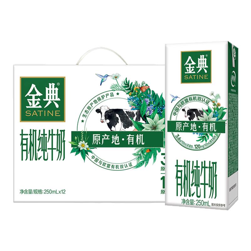 7月产 伊利金典有机纯牛奶250ml*12盒整箱礼盒装中秋送礼营养早餐