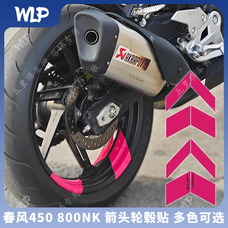 适用春风800NK 450NK/SR箭头轮毂内圈贴摩托车身改装饰轮圈拉贴花