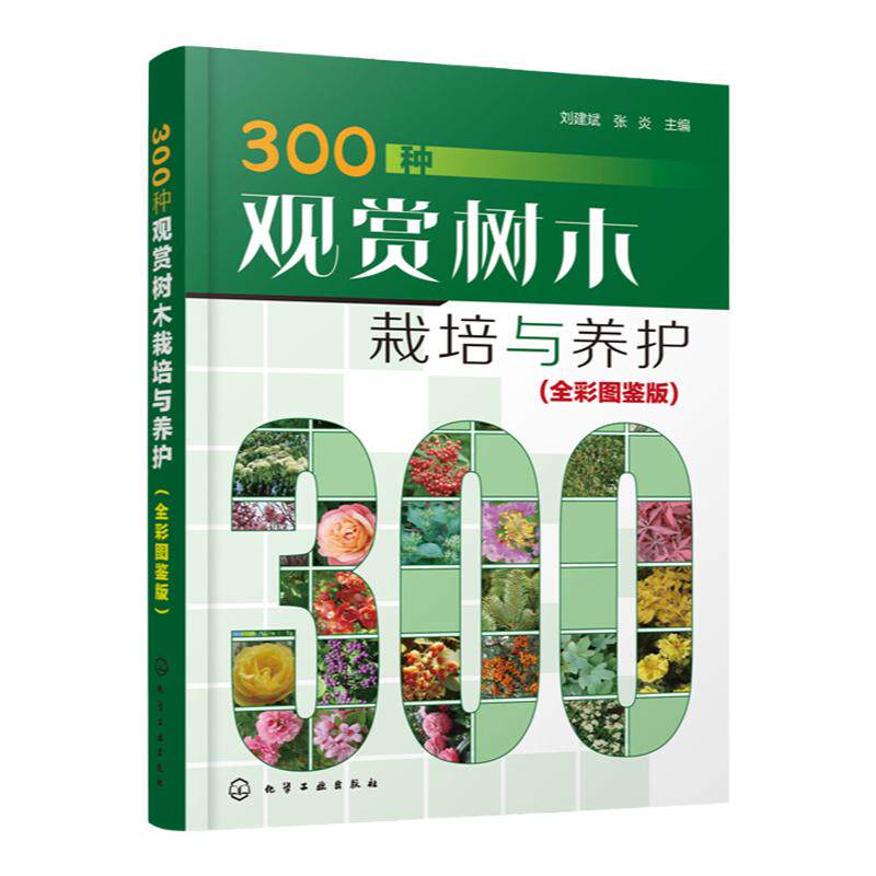 300种观赏树木栽培与养护 全彩图鉴版 观赏树木繁殖栽培与管理常见树种名称科属形态分布栽培养护园林用途 园林绿化园艺书籍