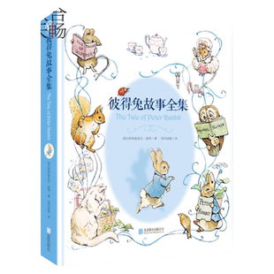 正版包邮 彼得兔故事全集 波特以自己的艺术才能发掘了童心之真人们引入了审美的殿堂 儿童睡前童话故事书幼儿园启蒙早教书籍
