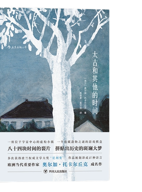 当当网 太古和其他的时间 2018诺贝尔文学奖奥尔加托卡尔丘克代表作外国文学小说书籍Olga Tokarczuk 四川人民出版社 后浪正版书籍