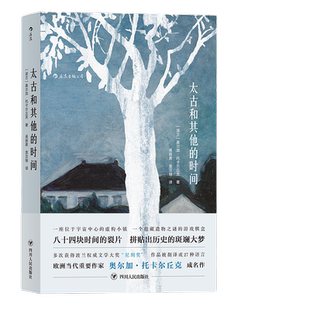 当当网 太古和其他的时间 2018诺贝尔文学奖奥尔加托卡尔丘克代表作外国文学小说书籍Olga Tokarczuk 四川人民出版社 后浪正版书籍