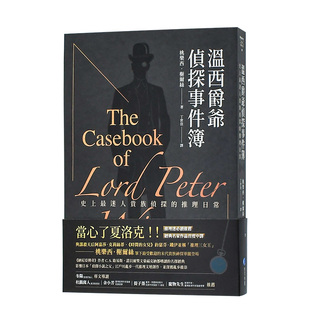 【现货】温西爵爷侦探事件簿 桃乐西·榭尔丝 与阿加莎、铁伊并称“推理三女王” 多萝西·塞耶斯 港台原版文学小说悬疑书籍进口