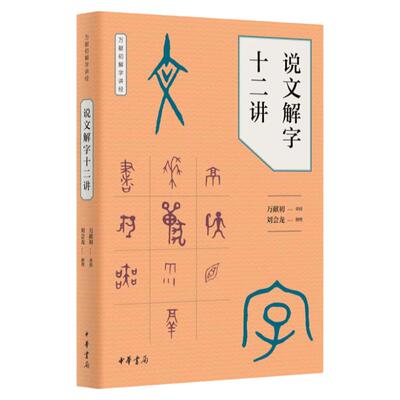 官方正版 说文解字十二讲 万献初解字讲经中华书局语言文字研究读物教材从基础字形入手解字讲经分类讲解汉字的构形意图和字形结构