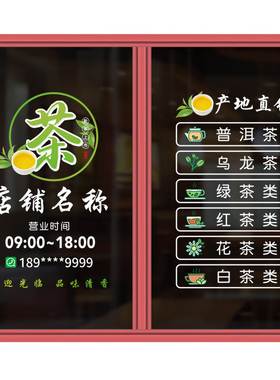 茶叶店欢迎光临茶楼绿茶静电贴纸