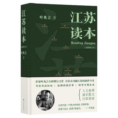 江苏读本 全新增订本 增修七万字 作家叶兆言全新增订之作  全景式勾描江苏的前世今生 译林出版社正版直发