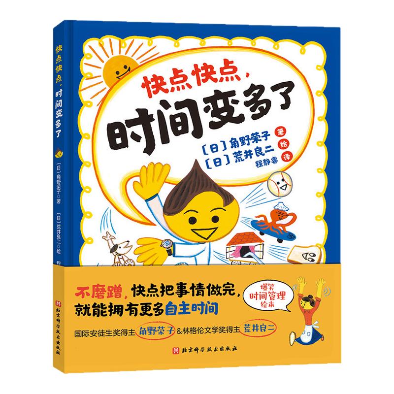 快点快点，时间变多了 精装硬壳 合理安排时间 3-6岁儿童绘本故事时间管理绘本荒井良二力作不磨蹭快点把事情做完如果你不早点睡觉