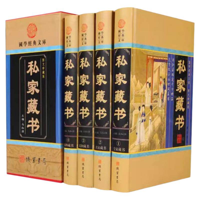 全四册私家藏书 传世藏书古典言情官场中国私家藏书史 原著插盒版