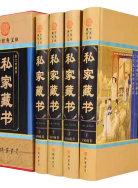 全四册私家藏书 传世藏书古典言情官场中国私家藏书史 原著插盒版