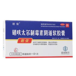 朗依硝呋太尔制霉菌素阴道软胶囊霉菌性阴道炎妇科用药外用栓女用