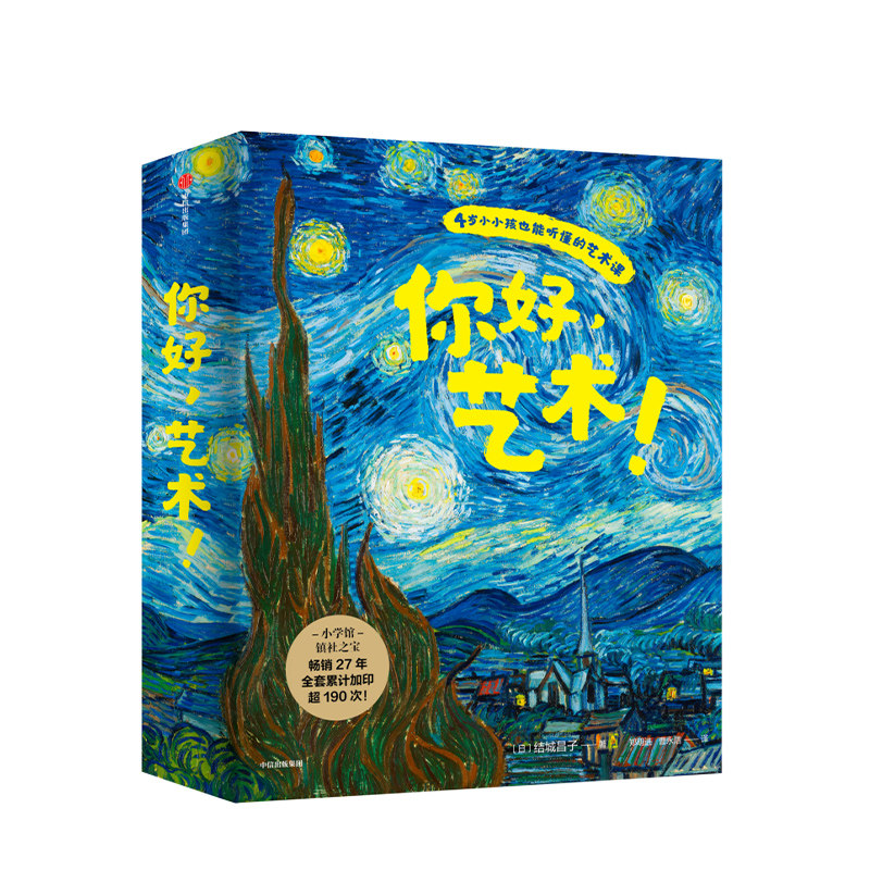 你好 艺术 4-10岁 结城昌子 著 艺术启蒙绘本赠导读手册
