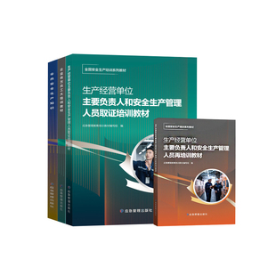 生产经营单位主要负责人和安全生产管理人员取证培训教材+再培训教材 企业百万员工 全员安全生产知识套装4册安全生产大培训教材