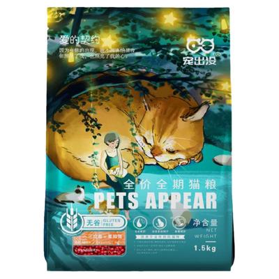 宠出没全期猫粮无谷营养