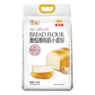 金龙鱼面包用高筋小麦粉2.5kg吐司面包机家用烘焙面粉