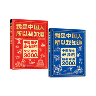 全套2册我是中国人所以我知道学生必会的名著考点2000问孩子必知的文化常识3000问中华文化百科常识中小学生课外书籍正版百科文学