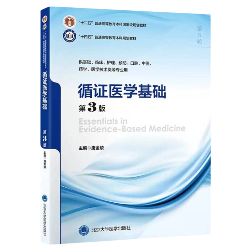 循证医学基础3版北大学医出版