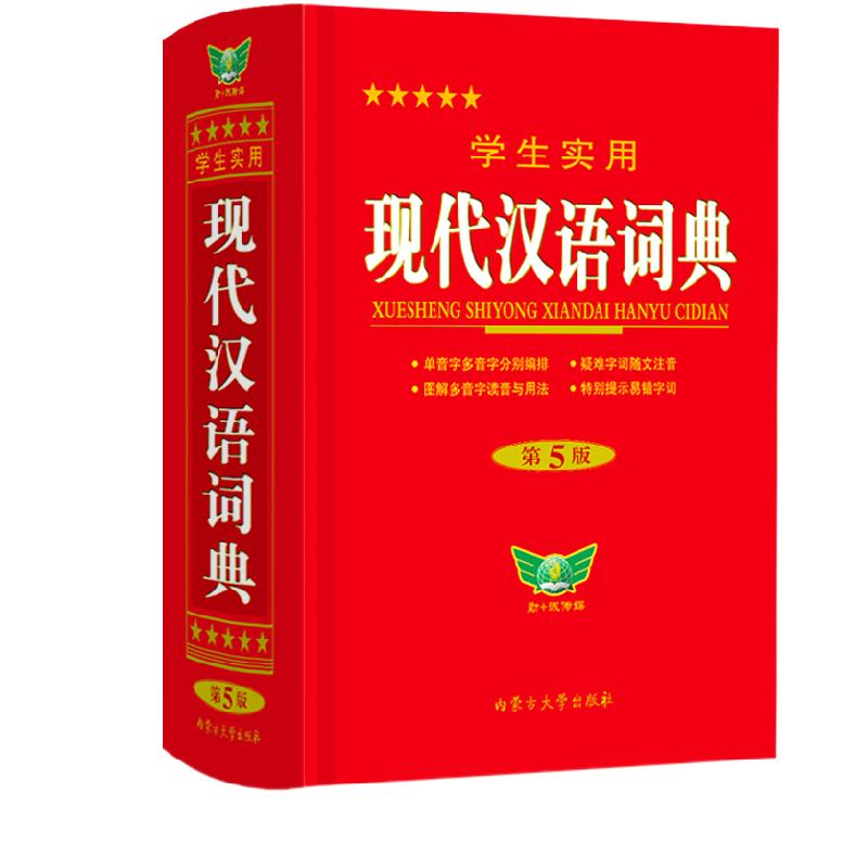 2025【勤+誠官方正版】學(xué)生實(shí)用現(xiàn)代漢語詞典新款第5版 中小學(xué)生語文字詞語法解析大全 初中高中常用多功能語文辭典正版漢語工具書