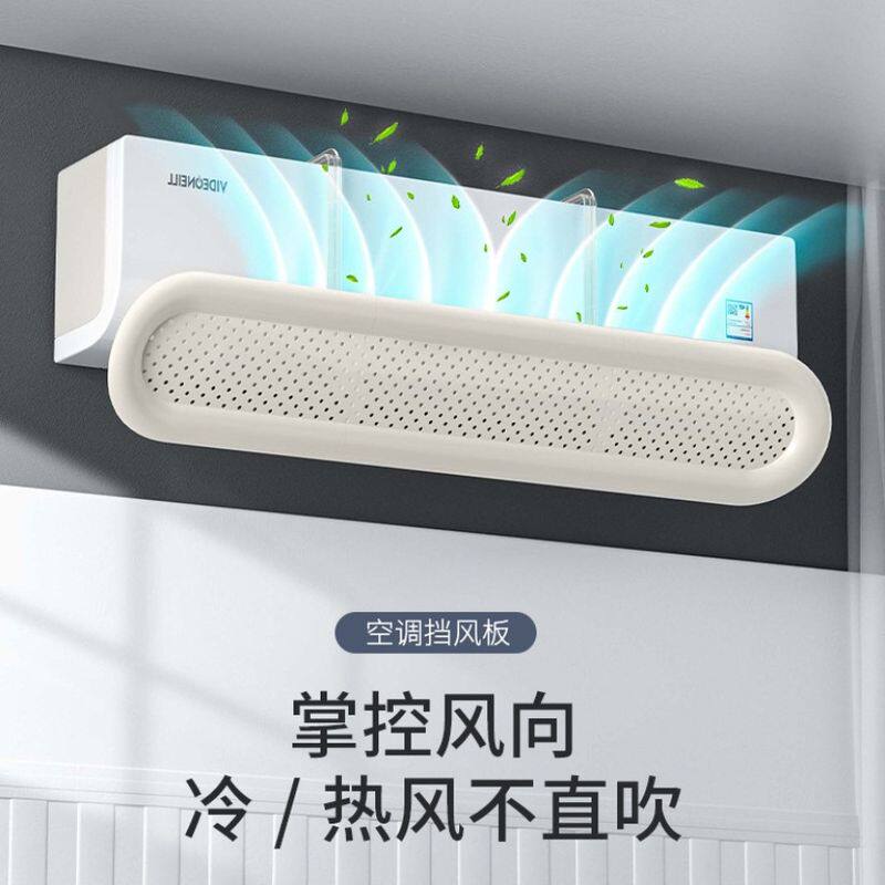 空调挡风板防直吹挡板壁挂式通用遮出风口转移导风过滤防直吹