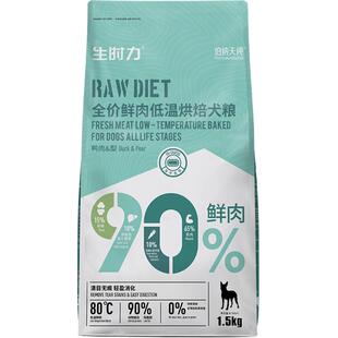 伯纳天纯狗粮生时力系列鲜肉低温烘焙粮鸭肉梨1.5kg泰迪比熊柴犬