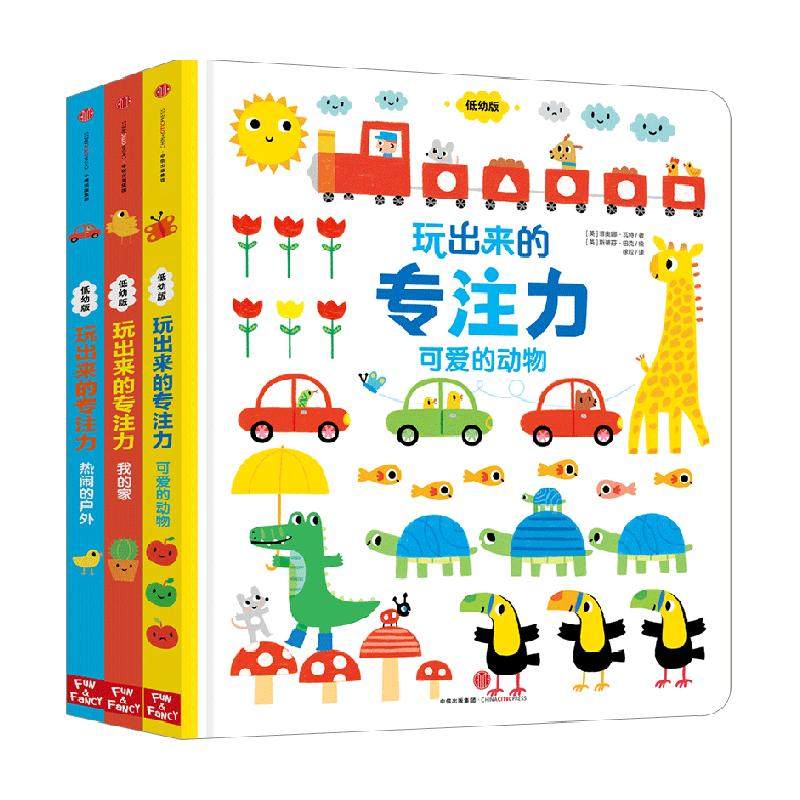 玩出来的专注力全三册 1-4岁 专注力养成启蒙diy游戏书