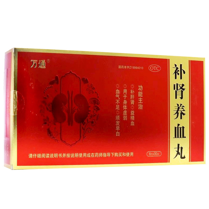万通 补肾养血丸 6g*30袋 补肝肾 益精血 身体虚弱 身体虚弱