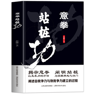 意拳站桩功正版 意拳传人赵钢著 大成拳养生功法站桩养生法 形意拳内家拳武学经典 王芗斋站桩功拳学教程书籍意拳养生站桩功书